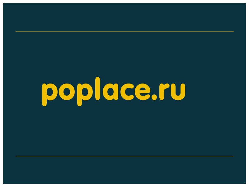 сделать скриншот poplace.ru