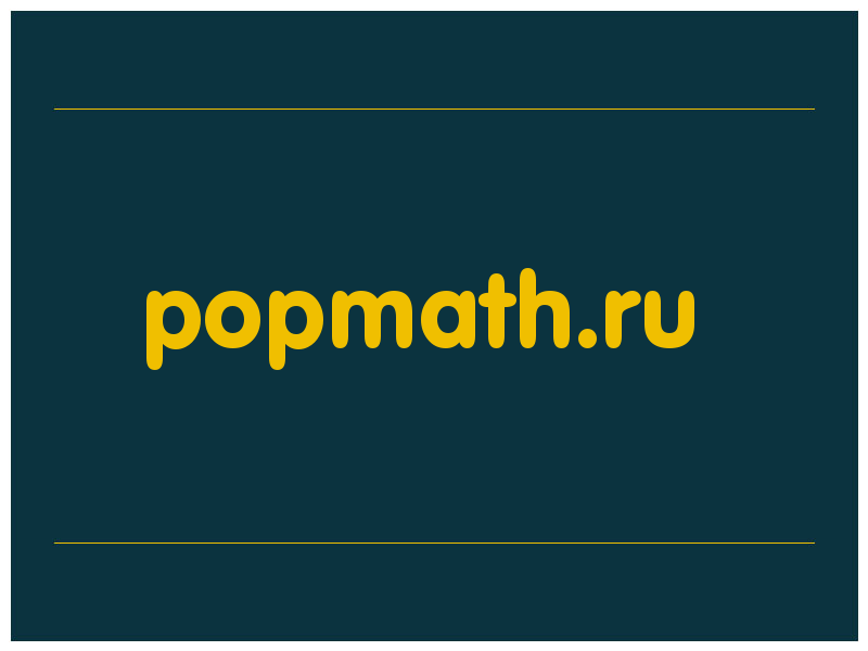 сделать скриншот popmath.ru