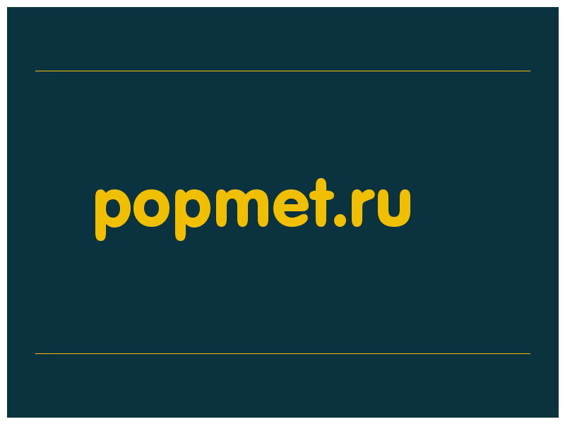 сделать скриншот popmet.ru