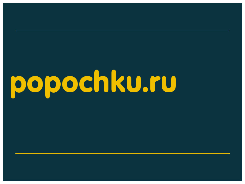 сделать скриншот popochku.ru