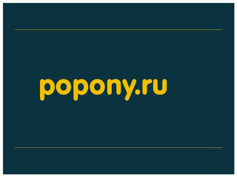 сделать скриншот popony.ru