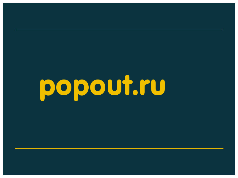 сделать скриншот popout.ru