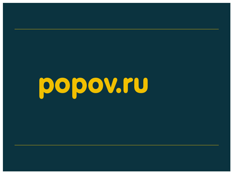 сделать скриншот popov.ru