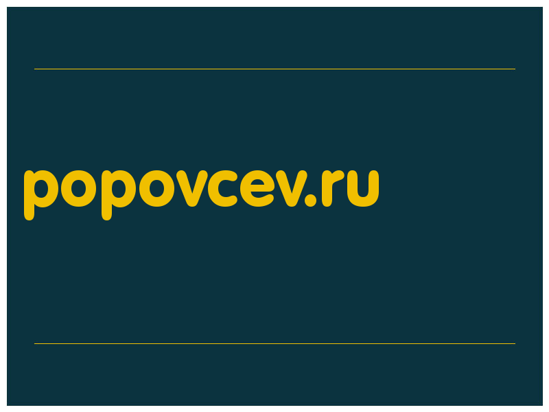 сделать скриншот popovcev.ru