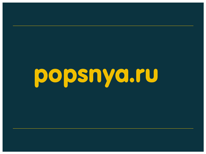 сделать скриншот popsnya.ru