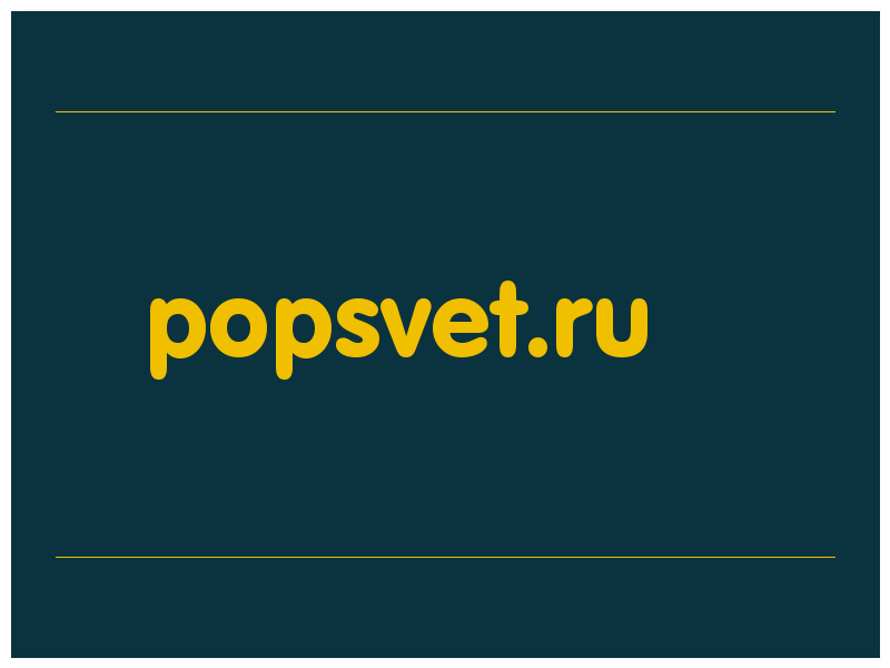 сделать скриншот popsvet.ru