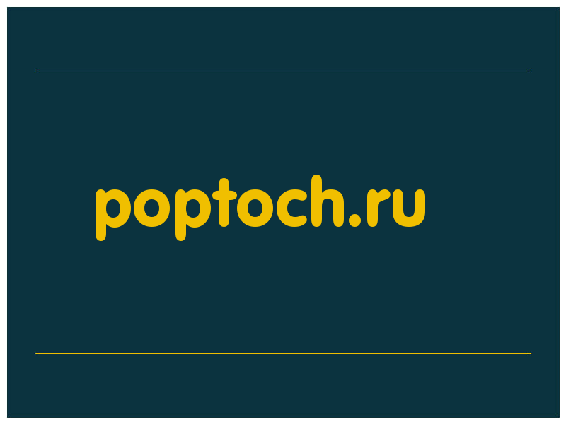 сделать скриншот poptoch.ru