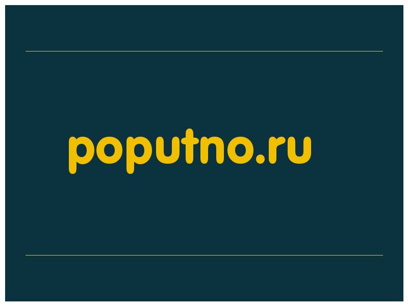 сделать скриншот poputno.ru