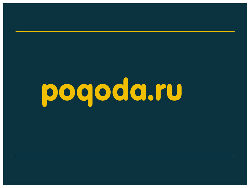 сделать скриншот poqoda.ru