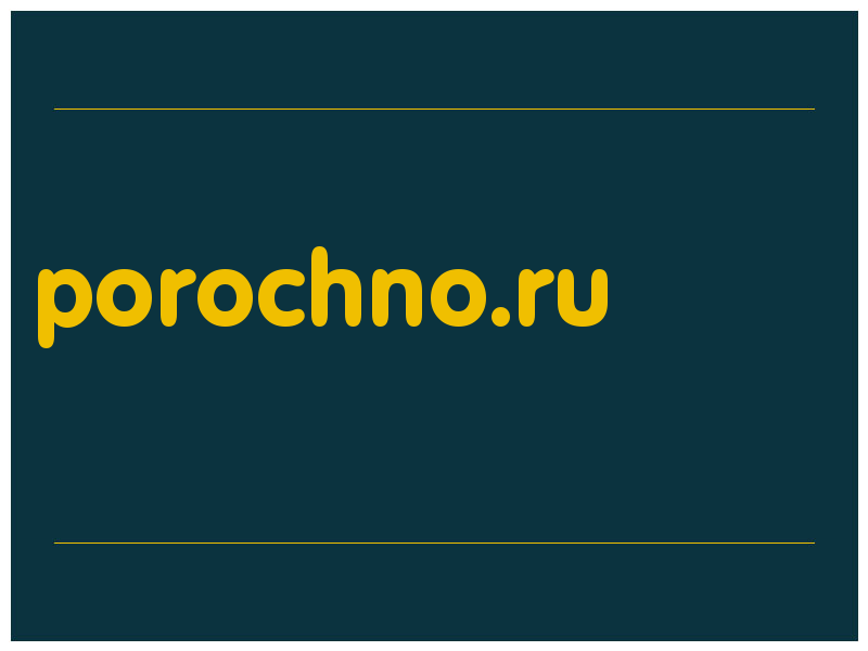 сделать скриншот porochno.ru