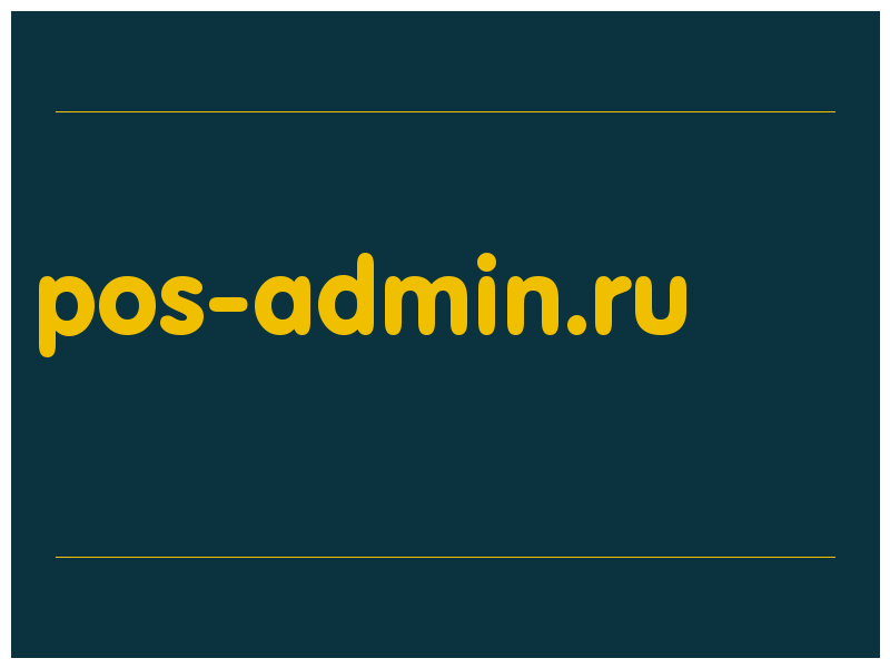 сделать скриншот pos-admin.ru