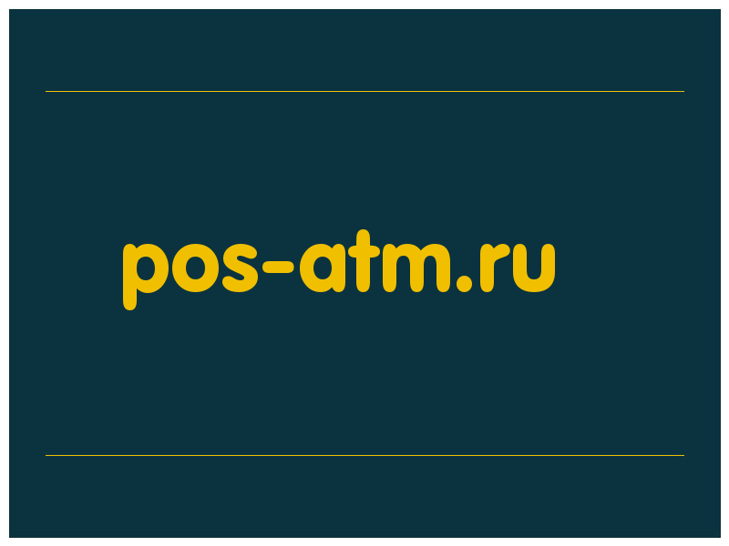 сделать скриншот pos-atm.ru