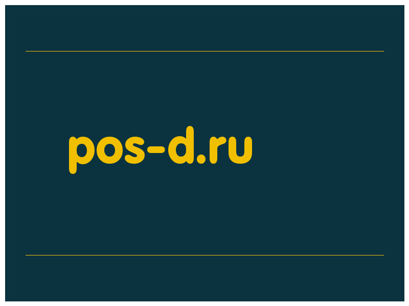 сделать скриншот pos-d.ru