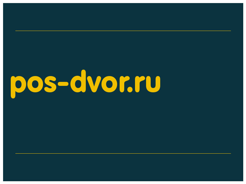 сделать скриншот pos-dvor.ru