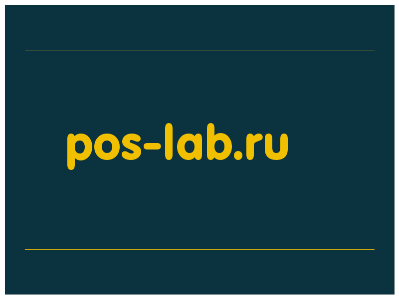 сделать скриншот pos-lab.ru