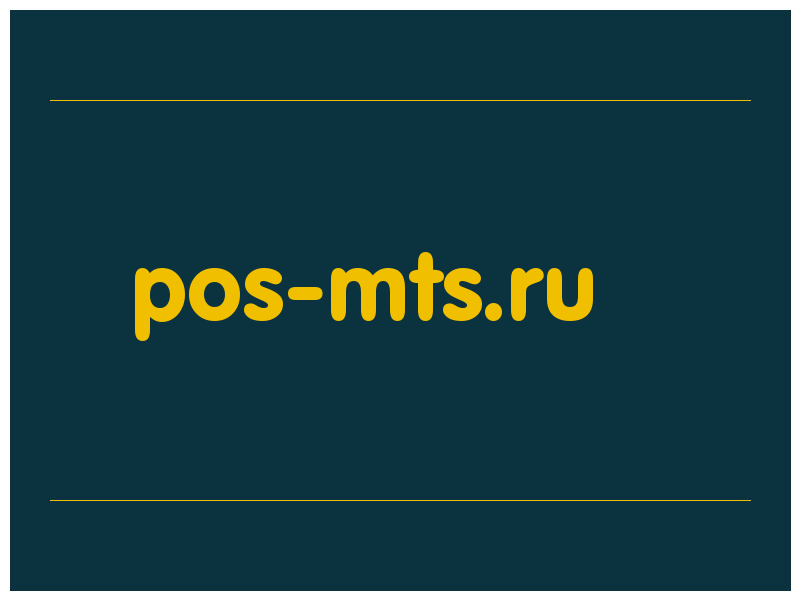 сделать скриншот pos-mts.ru