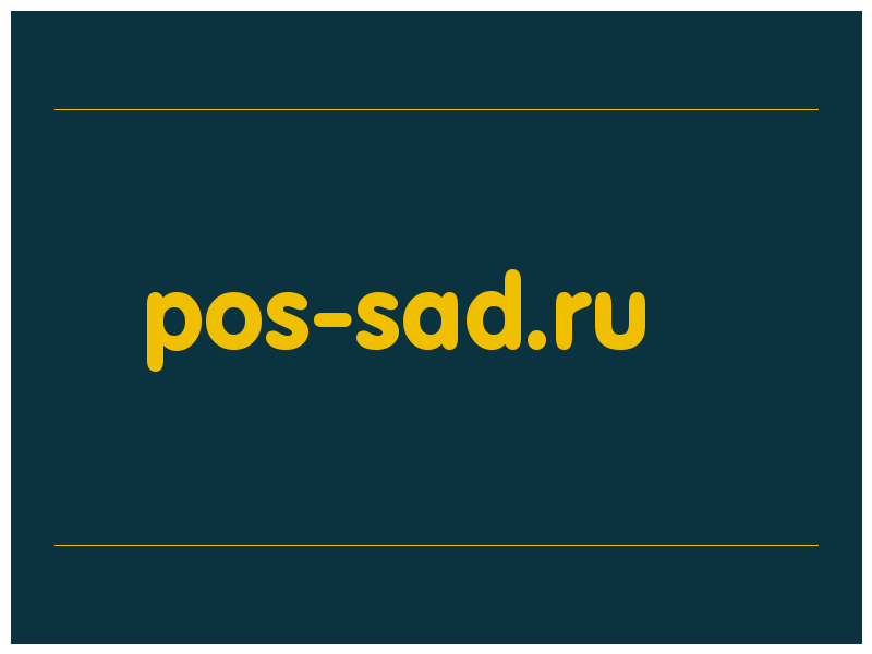 сделать скриншот pos-sad.ru