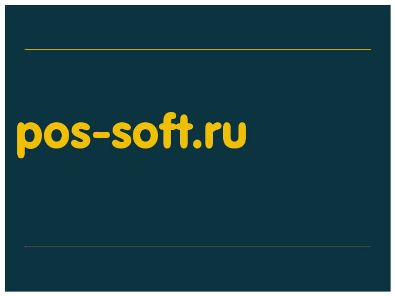 сделать скриншот pos-soft.ru