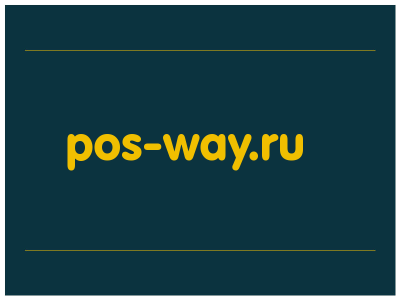 сделать скриншот pos-way.ru