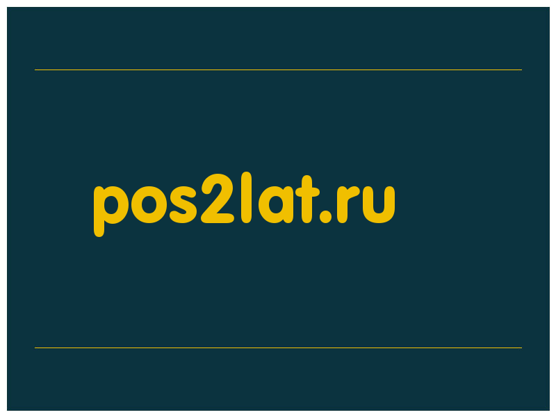 сделать скриншот pos2lat.ru