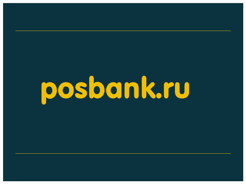 сделать скриншот posbank.ru