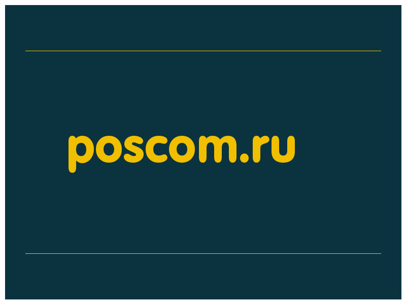 сделать скриншот poscom.ru