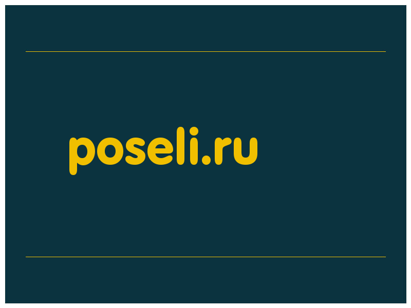 сделать скриншот poseli.ru