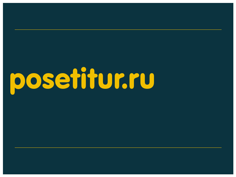 сделать скриншот posetitur.ru