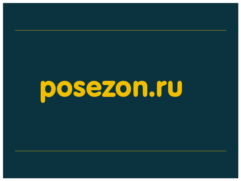 сделать скриншот posezon.ru