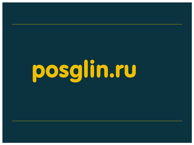 сделать скриншот posglin.ru