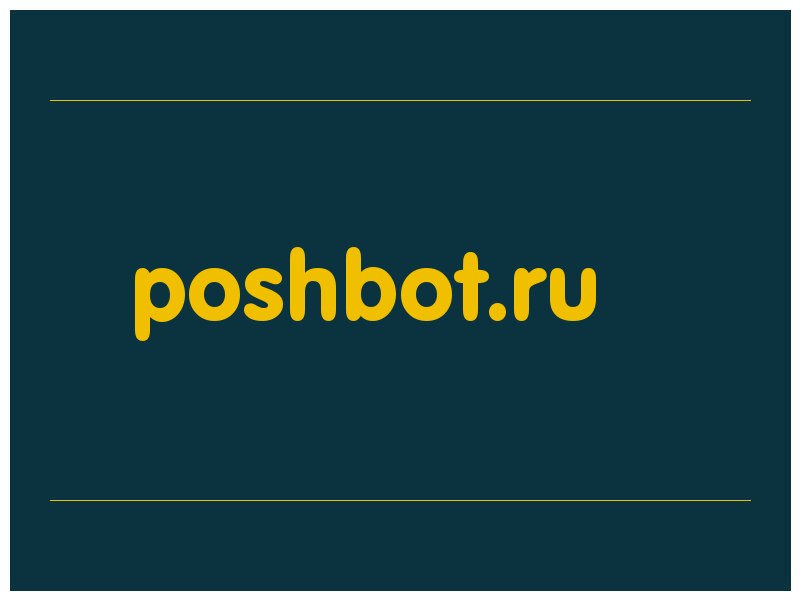 сделать скриншот poshbot.ru