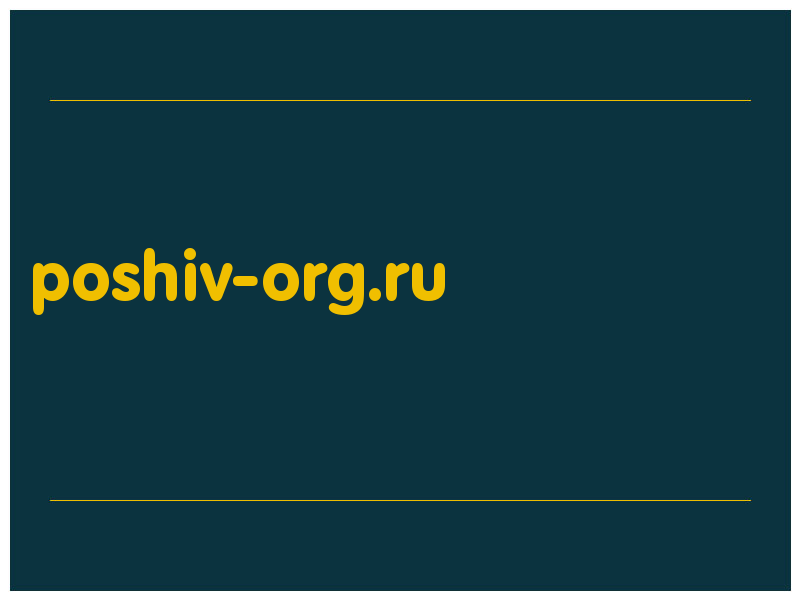 сделать скриншот poshiv-org.ru