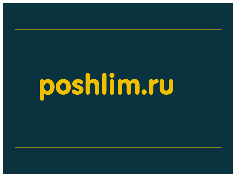 сделать скриншот poshlim.ru