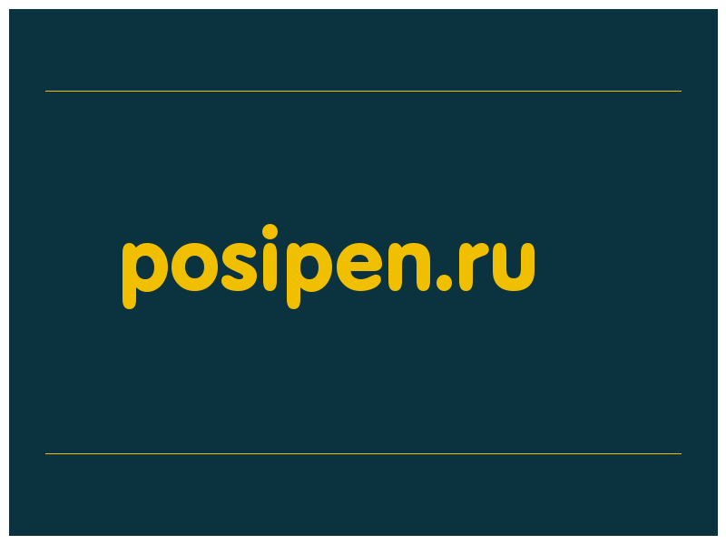 сделать скриншот posipen.ru