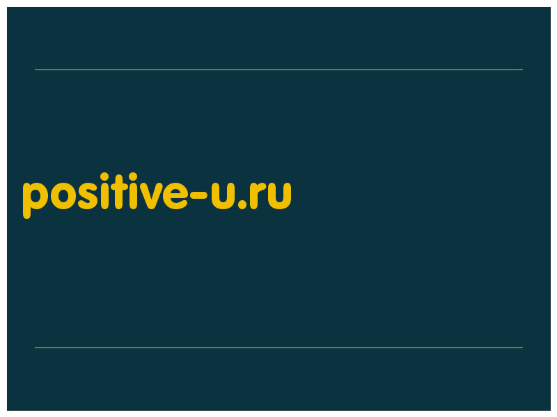 сделать скриншот positive-u.ru