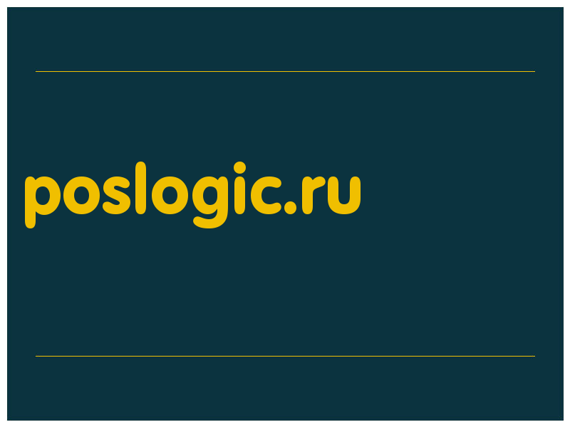 сделать скриншот poslogic.ru