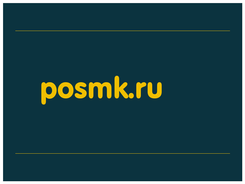 сделать скриншот posmk.ru