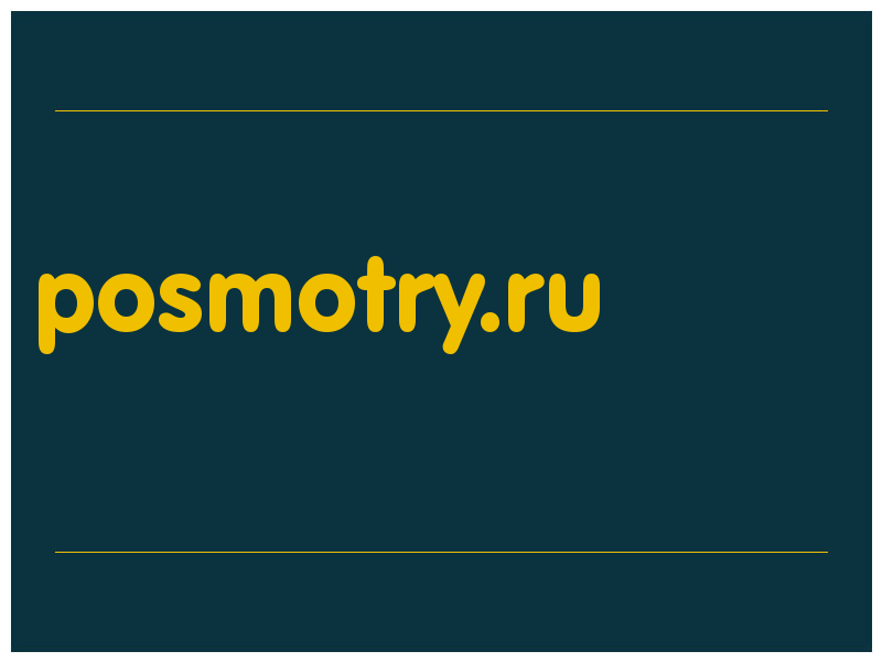 сделать скриншот posmotry.ru