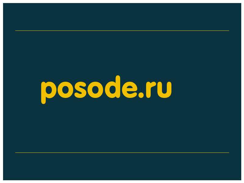 сделать скриншот posode.ru