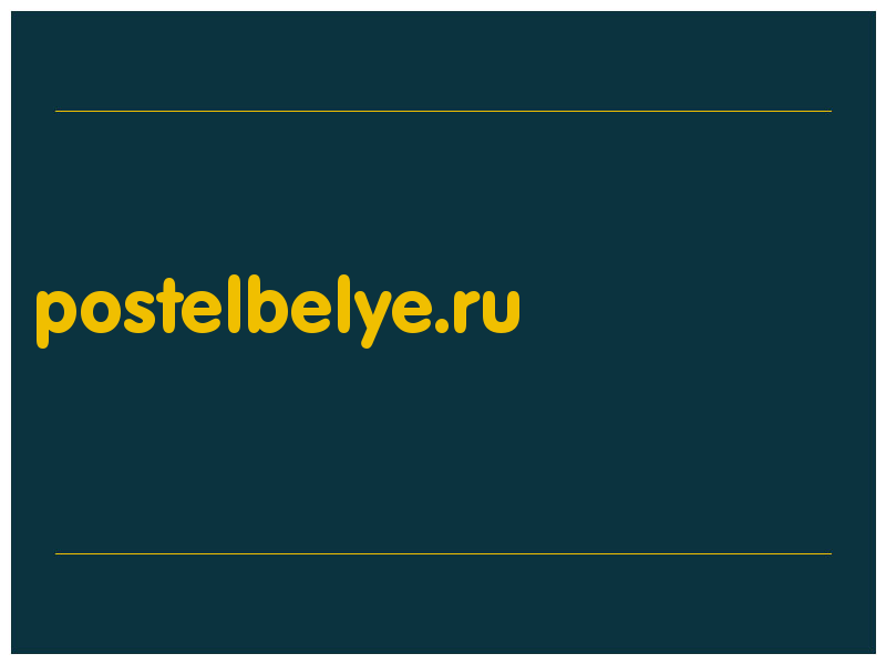 сделать скриншот postelbelye.ru