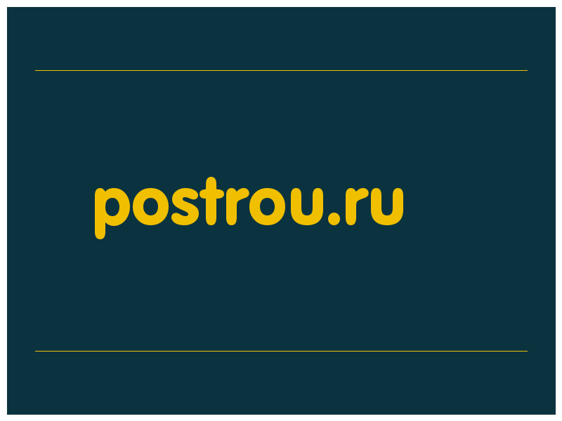 сделать скриншот postrou.ru