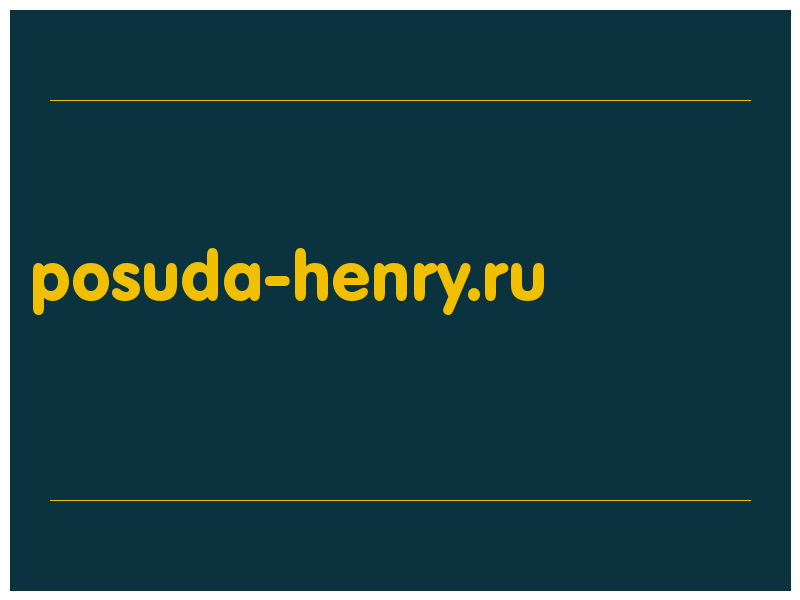 сделать скриншот posuda-henry.ru