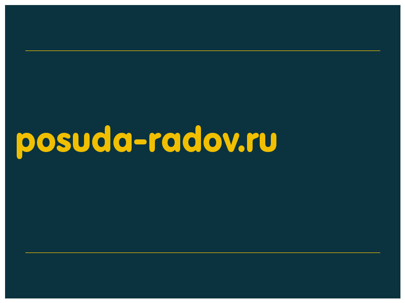 сделать скриншот posuda-radov.ru