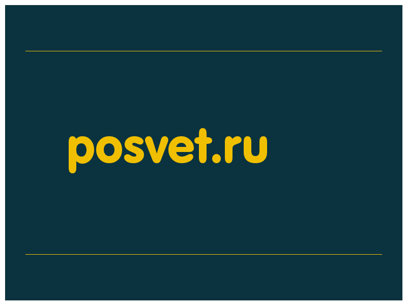 сделать скриншот posvet.ru