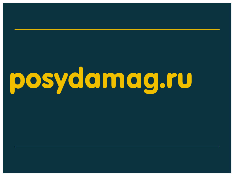 сделать скриншот posydamag.ru