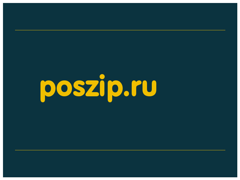сделать скриншот poszip.ru