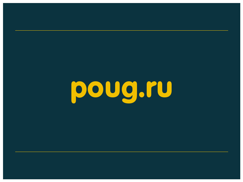 сделать скриншот poug.ru