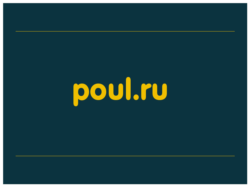 сделать скриншот poul.ru