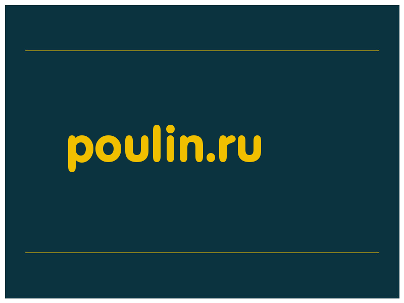 сделать скриншот poulin.ru