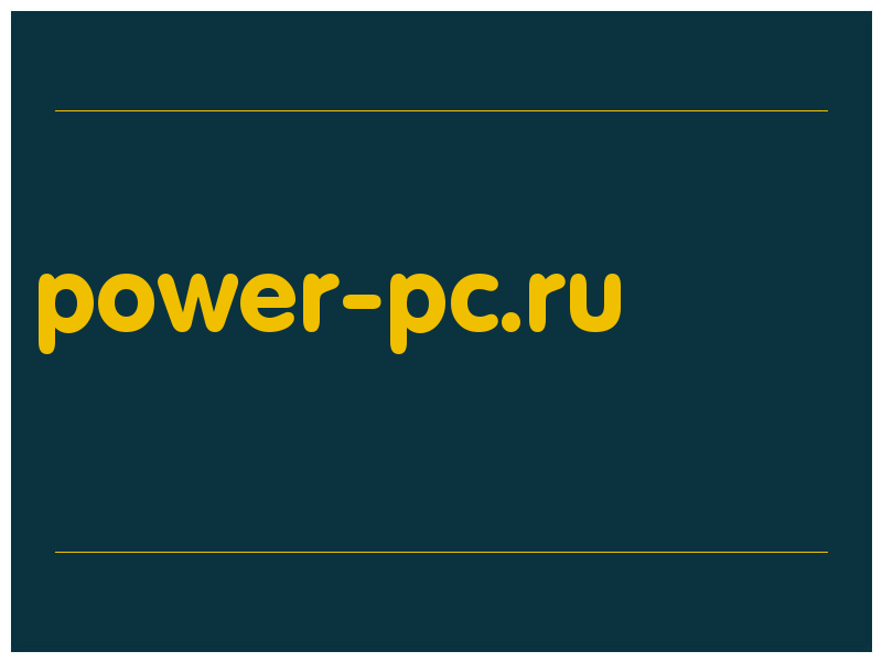 сделать скриншот power-pc.ru